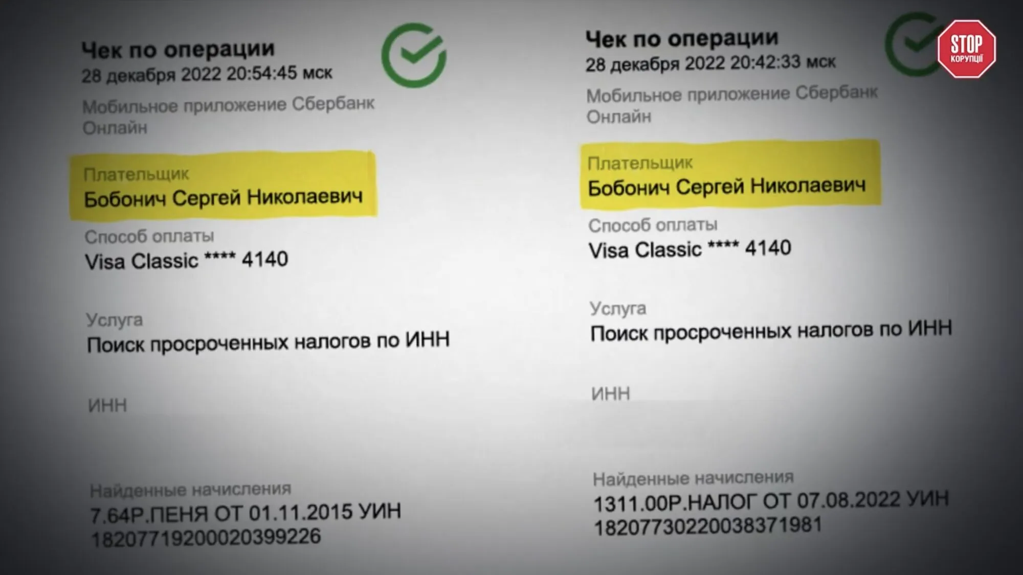 Чеки, где плательщиком указан Сергей Бобонич